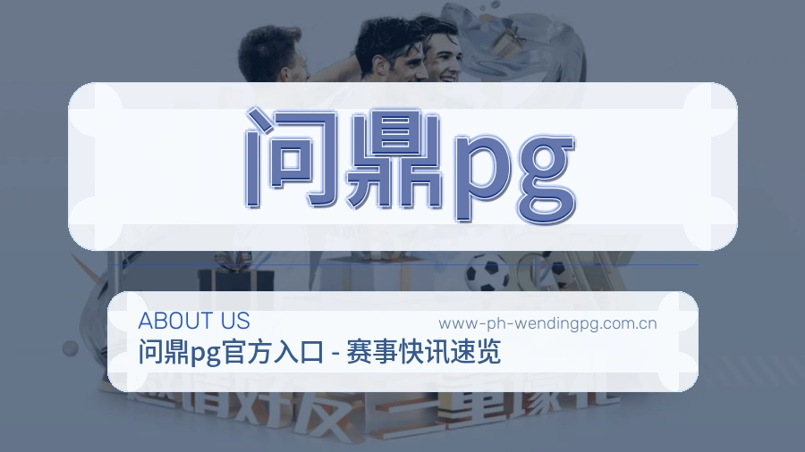问鼎pg关于平台与用户服务展示