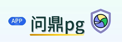 问鼎pg Logo